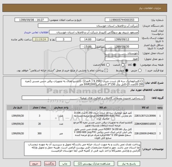 استعلام 1)-کلیداتوماتیک سه فاز شدت جریان (250 A ) 3عد2) -کابلشو اتصال به تجهیزات برقی جنس مسی (نمره 95) 20عدد 3)-کابل برق 150*3 لاستیکی(SWR)300 متر