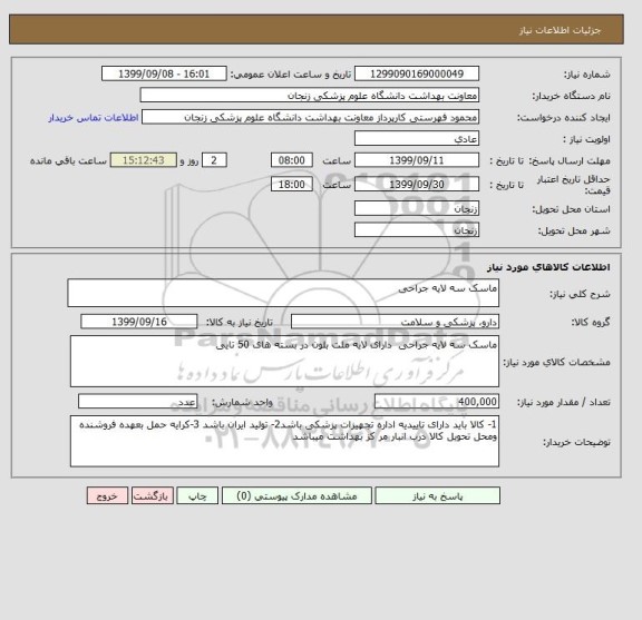 استعلام ماسک سه لایه جراحی