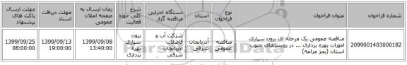 مناقصه عمومی یک مرحله ای برون سپاری امورات بهره برداری ... در روستاهای جنوب استان (بجز مراغه)