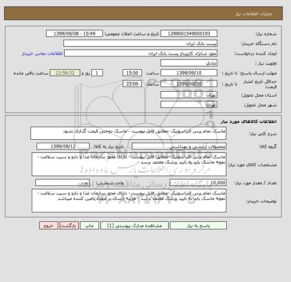 استعلام ماسک تمام پرس التراسونیک -مطابق فایل پیوست - ماسک دوختی قیمت گذاری نشود