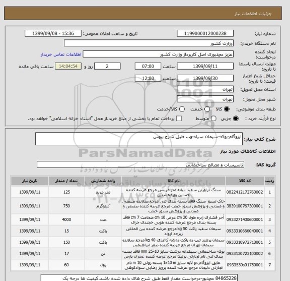 استعلام ایزوگام-پوکه-سیمان سیاه-و... طبق شرح پیوس