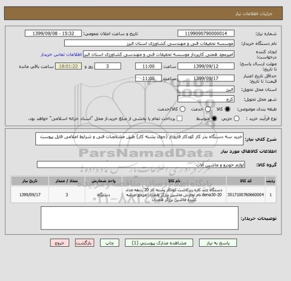 استعلام خرید سه دستگاه بذر کار کودکار فارودار (جوی پشته کار) طبق مشخصات فنی و شرایط اعلامی فایل پیوست 