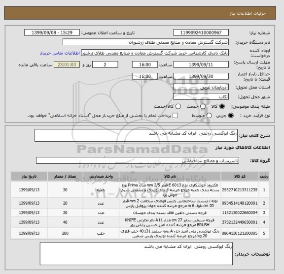 استعلام رنگ اپوکسی روغنی  ایران کد مشابه می باشد