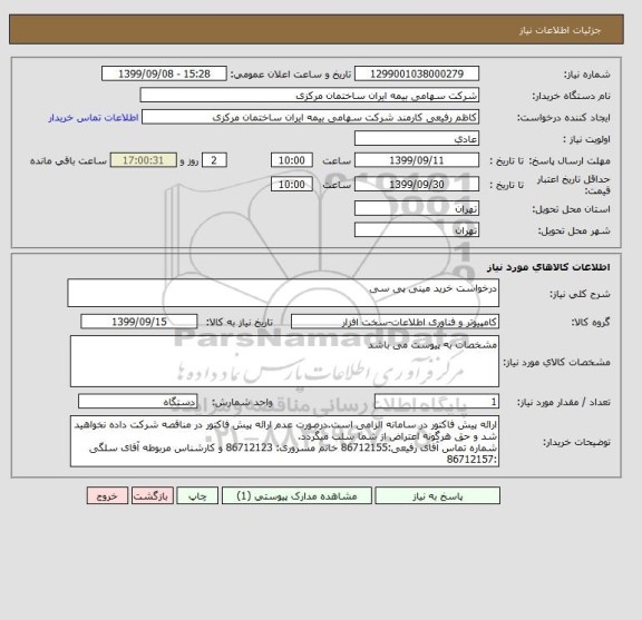 استعلام درخواست خرید مینی پی سی
