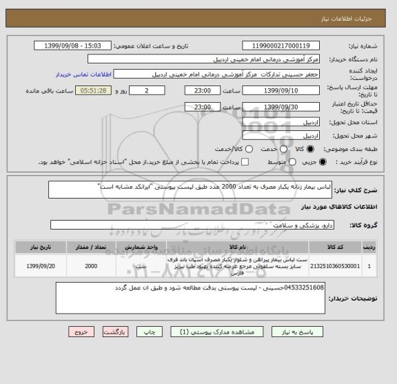 استعلام لباس بیمار زنانه یکبار مصرف به تعداد 2000 عدد طبق لیست پیوستی "ایرانکد مشابه است"