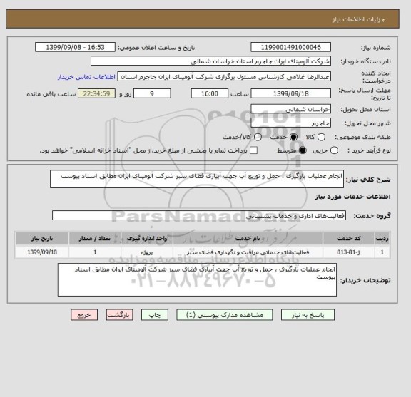 استعلام انجام عملیات بارگیری ، حمل و توزیع آب جهت آبیاری فضای سبز شرکت آلومینای ایران مطابق اسناد پیوست