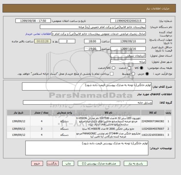 استعلام لوازم خانگی(با توجه به مدارک پیوستی قیمت داده شود)