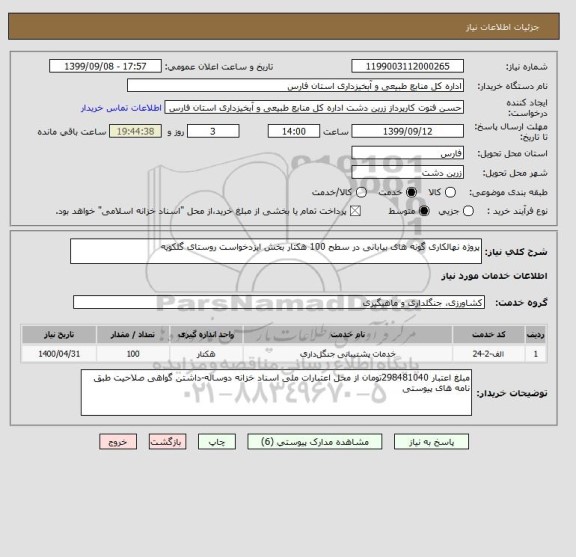 استعلام پروژه نهالکاری گونه های بیابانی در سطح 100 هکتار بخش ایزدخواست روستای گلکویه