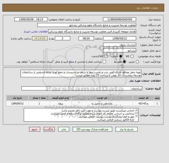 استعلام تهیه حمل مصالح اجرای کمی درب و تخریب دیوار و سقف و تاسیسات و جمع آوری نخاله قسمتی از ساختمان توسعه بیمارستان 22 بهمن با پرداخت 70 روزه مطابق لیست