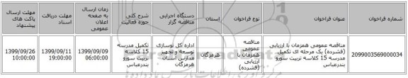 مناقصه عمومی همزمان با ارزیابی (فشرده) یک مرحله ای تکمیل مدرسه 15 کلاسه تربیت سورو بندرعباس