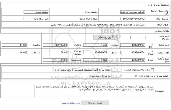 تجدید فروش مصالح رودخانه ای مازاد رودخانه خاله سرا به ازای احداث دیوار گابیونی لمرمحله- تالش