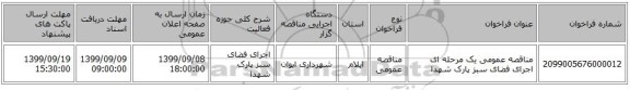 مناقصه عمومی یک مرحله ای اجرای فضای سبز پارک شهدا
