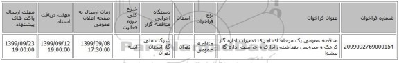 مناقصه عمومی یک مرحله ای اجرای تعمیرات اداره گاز قرچک و سرویس بهداشتی اداری و حراست اداره گاز پیشوا 