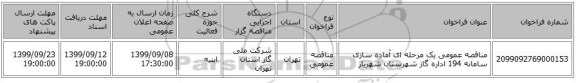 مناقصه عمومی یک مرحله ای آماده سازی سامانه 194 اداره گاز شهرستان شهریار