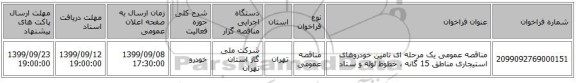 مناقصه عمومی یک مرحله ای تامین خودروهای استیجاری مناطق 15 گانه ، خطوط لوله و ستاد