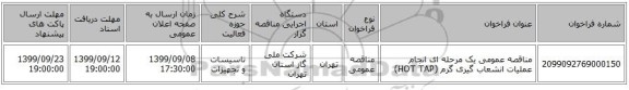 مناقصه عمومی یک مرحله ای انجام عملیات انشعاب گیری گرم (HOT TAP) 