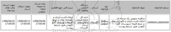 مناقصه عمومی یک مرحله ای انتقال،کشت،آبیاری و نگهداری نهال در مرتع کلیجه شهرستان گنبد کاووس طبق شرایط پیوست