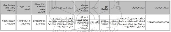 مناقصه عمومی یک مرحله ای انتقال،کشت،آبیاری و نگهداری نهال در مرتع بهار میدان شهرستان مراوه تپه طبق شرایط پیوست