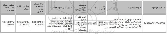 مناقصه عمومی یک مرحله ای انتقال،کشت،ابیاری و نگهداری نهال در منطقه داشلی برون به مساحت 120 هکتار شهرستان گنبد کاووس