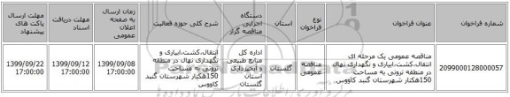 مناقصه عمومی یک مرحله ای انتقال،کشت،ابیاری و نگهداری نهال در منطقه تروتی به مساحت 150هکتار شهرستان گنبد کاووس