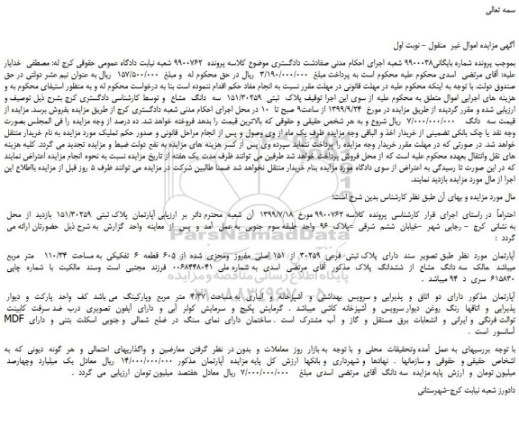 مزایده،مزایده فروش پلاک  ثبتی  151/30259  سه  دانگ  مشاع 