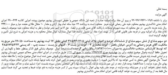 مزایده،مزایده فروش دو سهم مشاع از شش سهم مشاع از ششدانگ عرصه و اعیان پلاک ثبتی 31/54301208 اصلی