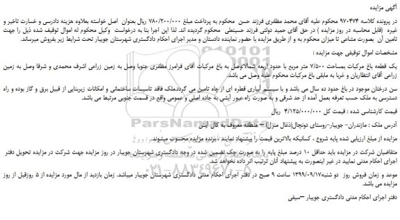 مزایده،مزایده فروش یک قطعه باغ مرکبات بمساحت 7/500 متر مربع 
