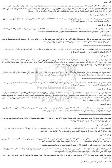 مزایده،مایده فروش شش دانگ عرصه و اعیان یک دستگاه خانه قدیمی غیر قابل سکونت
