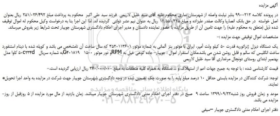 مزایده،مزایده فروش یک دستگاه دیزل ژنراتوربه قدرت 50 کیلو ولت آمپر