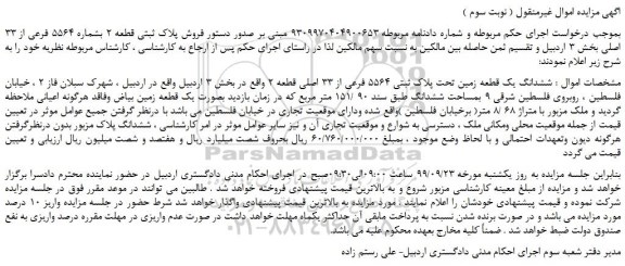 مزایده،مزایده فروش پلاک ثبتی قطعه 2 بشماره 5564 فرعی از 33 اصلی 