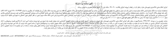 مزایده،مزایده فروش سه دانگ مشاع ازشش دانگ مشاع عرصه و اعیان یک باب منزل مسکونی 