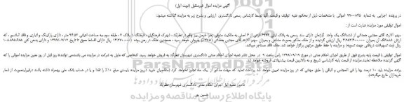 مزایده،مزایده فروش ششدانگ یک واحد آپارتمان دارای سند رسمی به پلاک ثبتی 6974 فرعی از 6 اصلی