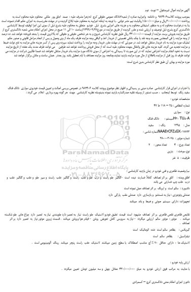 مزایده،مزایده فروش خودرو سواری  سیستم : دانگ فنگ  H30 TU5-A– نوبت  دوم