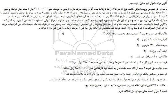مزایده،مزایده فروش پلاک ثبتی به شماره177 فرعی از 3093 اصلی -نوبت دوم