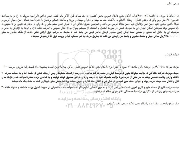 مزایده،مزایده فروش یک قطعه زمین زراعی دایر(دیم) معروف به آغ یر به مساحت تقریبی6700 متر مربع