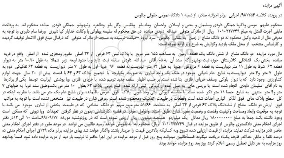 مزایده،مزایده فروش دو دانگ مشاع از شش دانگ یک قطعه زمین به مساحت 155 متر مربع با پلاک ثبتی 63 فرعی از 34 اصلی مفروز ومجزی شده از اصلی