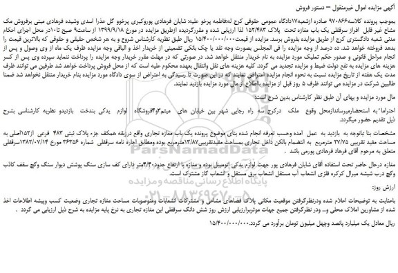 مزایده،مزایده فروش مک مشاع غیر قابل  افراز سرقفلی یک باب مغازه تحت  پلاک 152/483 