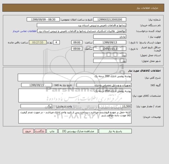استعلام پوشه روغنی اداری 350 درجه یک
