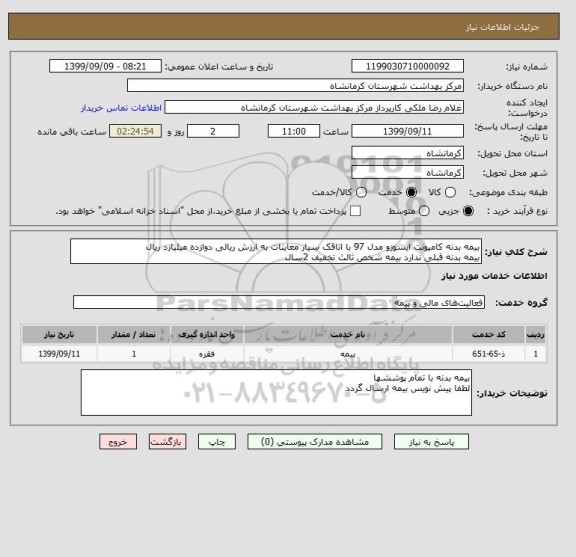 استعلام بیمه بدنه کامیونت ایسوزو مدل 97 با اتاقک سیار معاینات به ارزش ریالی دوازده میلیارد ریال
بیمه بدنه قبلی ندارد بیمه شخص ثالث تخفیف 2سال