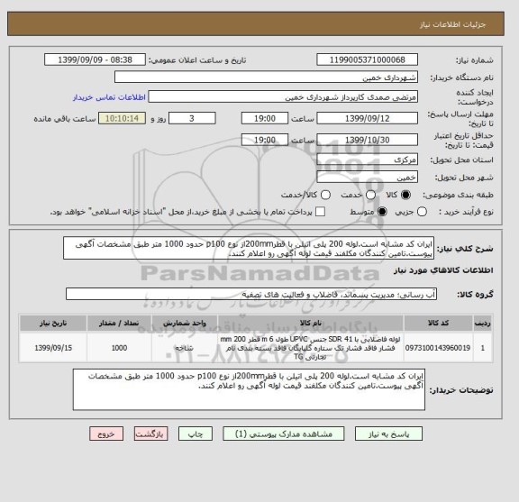 استعلام ایران کد مشابه است.لوله 200 پلی اتیلن با قطر200mmاز نوع p100 حدود 1000 متر طبق مشخصات آگهی پیوست.تامین کنندگان مکلفند قیمت لوله آگهی رو اعلام کنند.