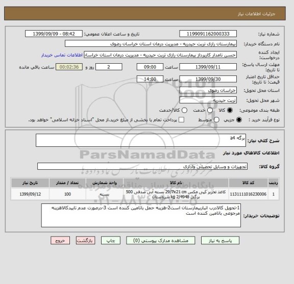استعلام برگه a4