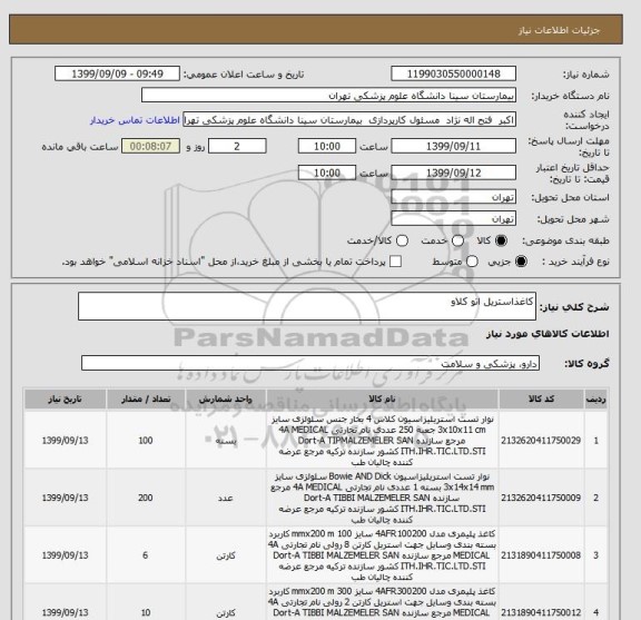 استعلام کاغذاستریل اتو کلاو 
