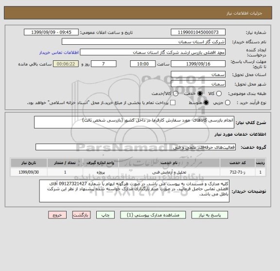 استعلام انجام بازرسی کالاهای  مورد سفارش کارفرما در داخل کشور (بازرسی شخص ثالث)