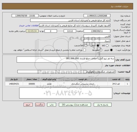 استعلام سه نفر نیرو گشت حفاظت مبلغ قرارداد 991.000.000