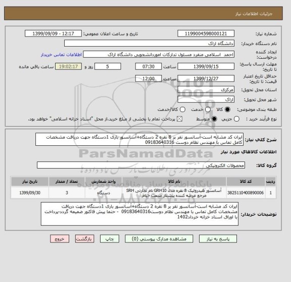استعلام ایران کد مشابه است-آسانسور نفر بر 8 نفره 2 دستگاه+آسانسور باری 1دستگاه جهت دریافت مشخصات کامل تماس با مهندس نظام دوست 09183640316