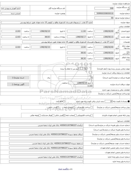 اجاره 27 طناب از زمینهای هنرستان کشاورزی واقع در کیلومتر 15 جاده مهاباد طبق شرایط پیوستی