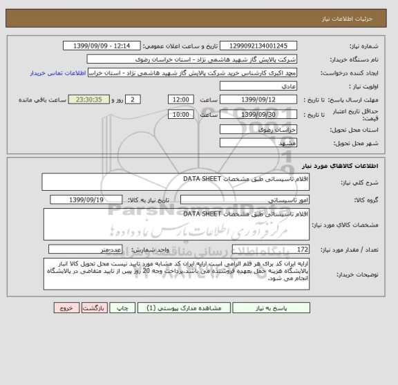 استعلام اقلام تاسیساتی طبق مشخصات DATA SHEET 