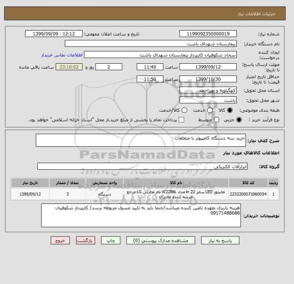 استعلام خرید سه دستگاه کامپیوتر با متعلقات