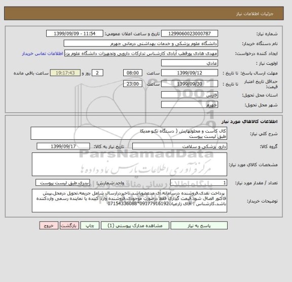 استعلام کال کاست و محلولهایش ( دستگاه تکنو مدیکا
طبق لیست پیوست