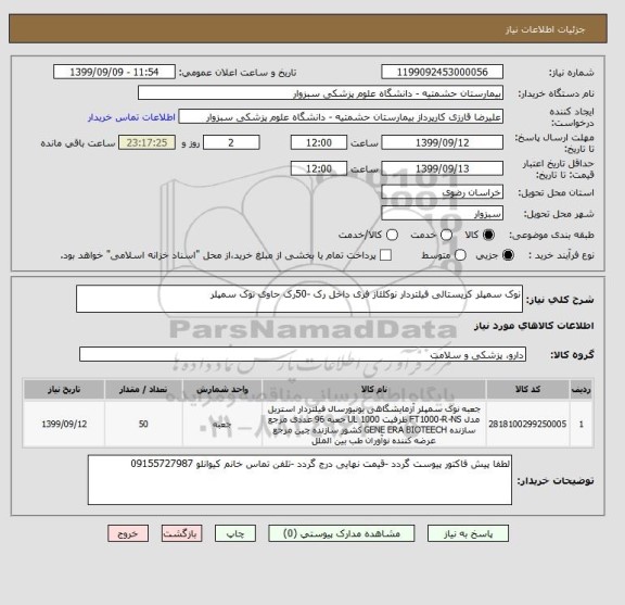 استعلام نوک سمپلر کریستالی فیلتردار نوکلئاز فری داخل رک -50رک حاوی نوک سمپلر 
